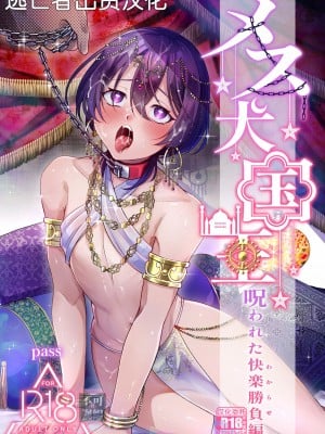 [pass] メス犬国王 呪われた快楽勝負編 [逃亡者×真不可视汉化组]