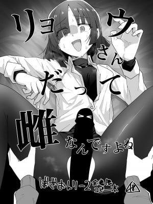 [焼きトリ定食 (トリヤロウ)] リョウさんだって雌なんですよね (ぼっち・ざ・ろっく!) [tentakuru个人汉化] [DL版]