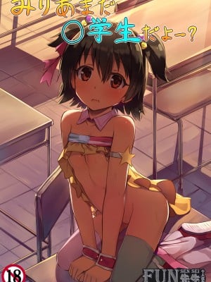 [あまとー部 (セネト)] みりあまだ○学生だよー？ (アイドルマスター シンデレラガールズ) [Fun先生个人汉化] [DL版]