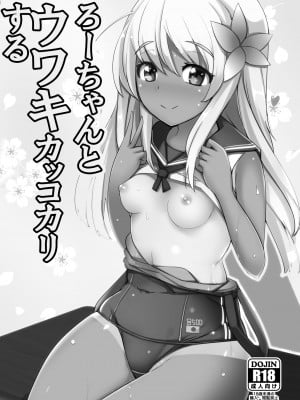 [一本杭 (一本杭)] ろーちゃんとウワキカッコカリする (艦隊これくしょん -艦これ-) [吸住没碎个人汉化] [DL版]