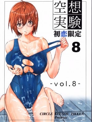 [サークル空想実験 (宗人)] 空想実験 VOL.8 初恋限定 [DL版]