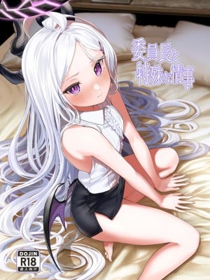 [棚からマリアージュ (ちょいもず)] 委員長と特殊な情事 (ブルーアーカイブ) [DL版]
