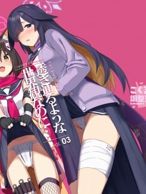 [こくまろ調整豆乳 (オーマンズリーダス)] 透き通るような世界観なのに… vol.03 (ブルーアーカイブ) [粽子憨憨汉化] [DL版]