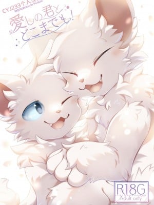 (けもケット14)[星猫日記 (星野)] 愛しの君とどこまでも [CYJ233个人汉化]