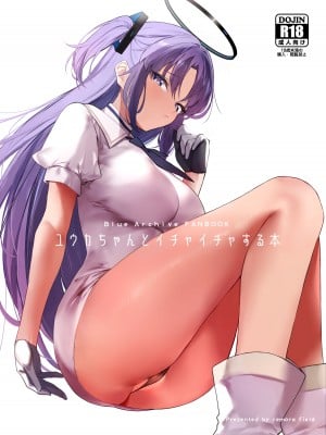 [remora field (remora)] ユウカちゃんとイチャイチャする本 (ブルーアーカイブ) [DL版]