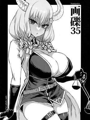 (C103) [Fatalpulse (朝凪)] 画礫35 (よろず) [中国翻訳]