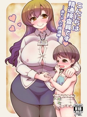 [女児ぱんちゅ売場 (emina)] こんにちは精通検査員です-赤ちゃんで精通編- [DL版]