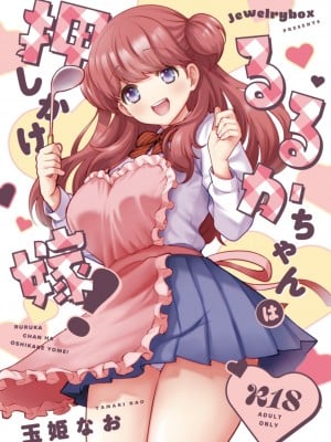 [Jewelry Box (玉姫なお)] るるかちゃんは押しかけ嫁!｜露露卡是不請自來的老婆! [中文] [OwLoww]