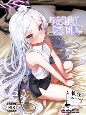 [棚からマリアージュ (ちょいもず)] 委員長と特殊な情事 (ブルーアーカイブ)｜与委员长间特殊的情事 [欶澜汉化组] [DL版]
