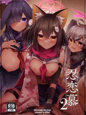 [碧猫 (みどり)] 忍恋慕 2 (ブルーアーカイブ) [DL版]
