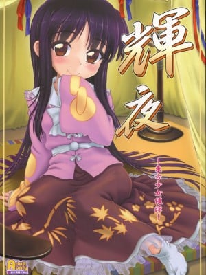 (C86) [塵芥 (破箒芥)] 輝夜～東方少女催淫～ (東方Project) [中国翻訳]