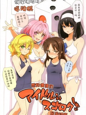 (C96) [ILD CAT (弥猫うた)] アイドルたちとスゴロクしたい (アイドルマスターシンデレラガールズ) ｜想和偶像们玩运动棋 [中国翻訳]