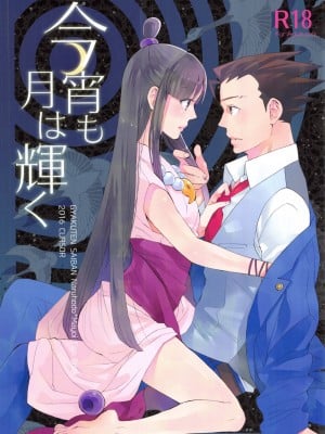 (C91) [カーソル (サトー)] 今宵も月は輝く (逆転裁判) ｜今宵之月仍熠熠生辉 [Dr.Citron个人汉化]