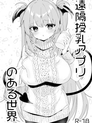 [毛玉牛乳 (玉之けだま)] 遠隔授乳アプリのある世界 [DL版]