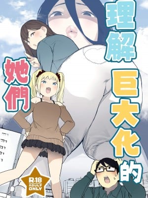 [うるうる温泉 (うるうる)] サイズフェチに理解ある彼女たち｜理解巨大化的她們 [沒有漢化] [DL版]