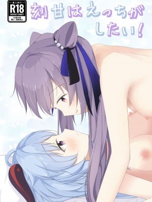(C101) [Monochrome (月館りの)] 刻甘はえっちがしたい! (原神) [中国翻訳]
