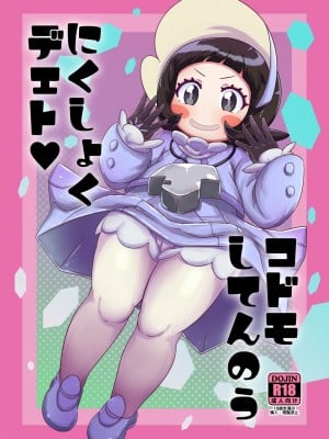 [HellDevice (nalvas)] コドモしてんのうにくしょくデエト♥ (ポケットモンスター スカーレット・バイオレット)[配菜機翻漢化組]