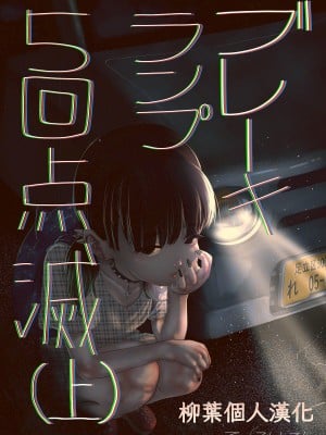 [てぃーろんたろん] ブレーキランプ5回点滅 (上+下) [柳葉個人漢化]