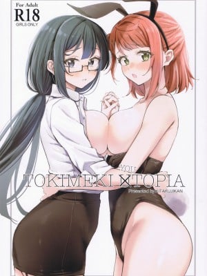 (僕らのラブライブ!40) [帰宅時間 (きたく)] ときめき YOUTOPIA (ラブライブ! 虹ヶ咲学園スクールアイドル同好会)
