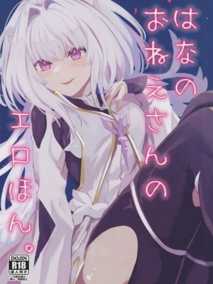 (C101) [ ウィーッス。 (樹碧)] 花のお姉さんのエロ本 (Fate／Grand Order)