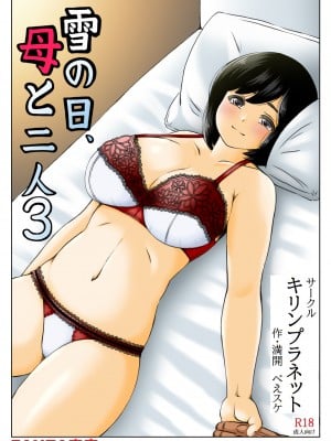 [キリンプラネット (満開べえスケ)] 雪の日、母と二人3