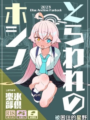 [氷倶楽部 (こおりみず)] とらわれのホシノ (ブルーアーカイブ)｜被困住的星野 [迟远个人汉化] [DL版]