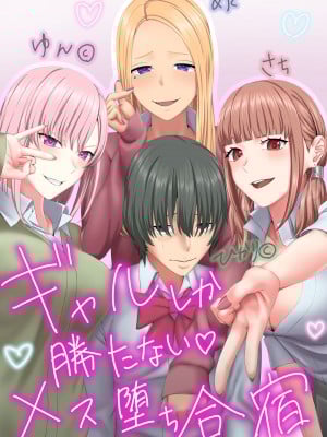 [傾向音] ギャルしか勝たないメス堕ち合宿