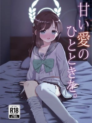 [うなどぅーむ (うなどん)] 甘い愛のひとときを。 (ブルーアーカイブ) [下江小春汉化组] [DL版]