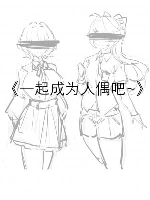[剑轩辕7] 一起成为人偶吧 [中国語]