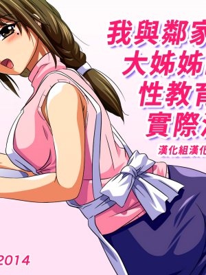 [ムハキヤ] 僕と隣のお姉さんの性教育実技 [漢化組漢化組]