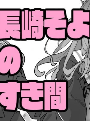 [いかくりーむ] 長崎そよのすき間 (BanG Dream!)
