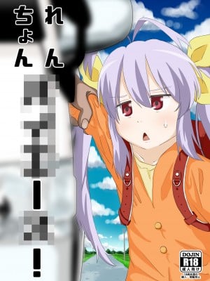 [さゆぽっと (茶筒さゆ)] れんちょんハイエース！ (のんのんびより) [DL版]