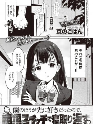 [京のごはん] 僕のほうが先に好きだったので、絶頂スイッチで寝取り返す