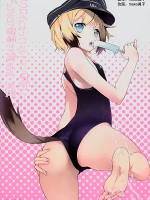 [mako眞子] (C80) [eapo-zu (豆)] ネウロイになってハルトマン中尉にデュアルコア破壊され隊結成・解散 (ストライクウィッチーズ)