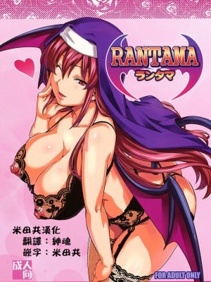 [米田共漢化] (C74) [真珠貝 (武田弘光)] RANTAMA ランタマ (アルカナハート)