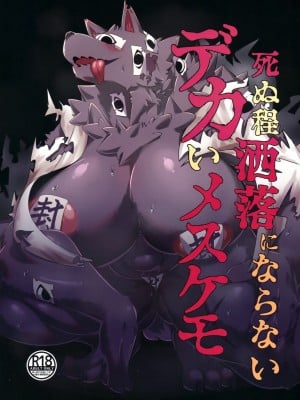 [zc2333] (けもケット14) [山の呼び声 (だいすきつね)] 死ぬ程酒落にならないデカいメスケモ | 风鬟雾鬓，醉生梦死