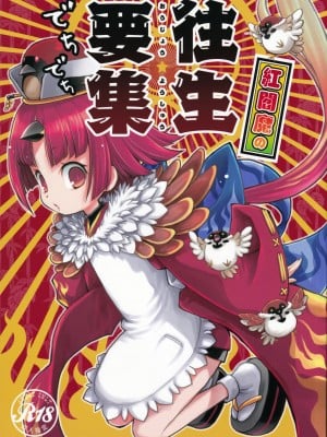 (C96) [日本ワルワル同盟 (有馬啓太郎)] 紅閻魔の往生要集 (Fate／Grand Order)