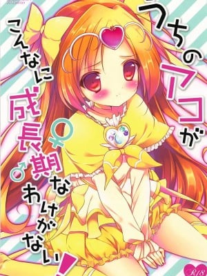(レインボーフレーバー7) [まぐろ部屋 (しらたま)] うちのアコがこんなに成長期なわけがない！ (スイート プリキュア♪)