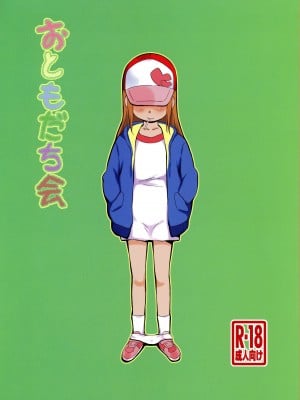 (C103) [ステータスどく (いさわのーり)]  おともだち会