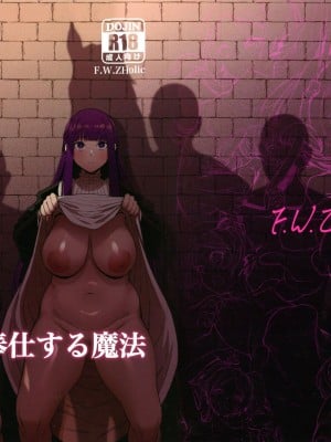 (C103) [F.W.ZHolic (FAN)] 無私的に奉仕する魔法 (葬送のフリーレン)