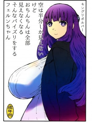 (C103) [キングリボルバー (キクタ)] 空は半分しか見えないけどおちんちんは全部見えなくなる (葬送のフリーレン)