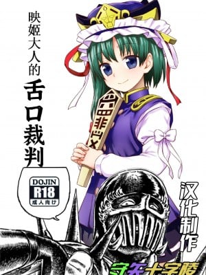 (C89) [110-GROOVE (イトウゆーじ)] 映姫様の舌口裁判 (東方Project) [守矢十字陵漢化]