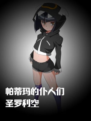 [ワラビモチー] 【パティマの下僕達 聖ロリコ】エナジーを採取する相沢リコン [星月汉化]