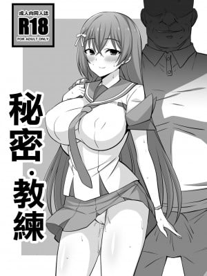 [まったりハウス (アイツ)] シークレット・コーチDL (サークレットプリンセス)｜秘密・教練 [中国翻訳]