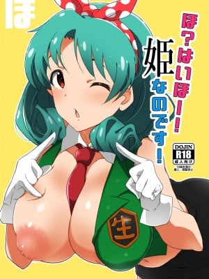 [Point M (まんす)] ほ？はいほー!姫なのです! (アイドルマスター ミリオンライブ!) [DL版]