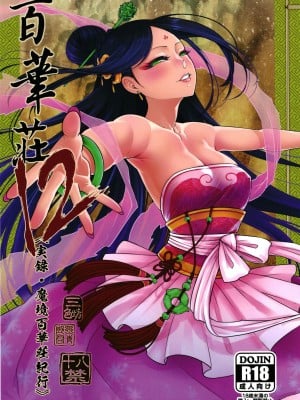 [三色坊 (黒青郎君)] 百華荘12 《実録・魔境百華荘紀行》 [不咕鸟汉化组] [DL版]