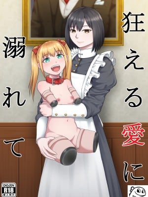 [楽園屋 (楽)] 狂える愛に溺れて [momo个人汉化]