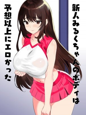 [姫野坂ノバナシ] 新人みるくちゃんのボディは予想以上にエロかった