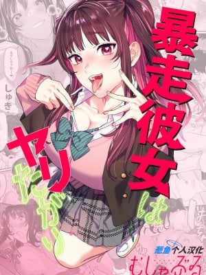 [むしゃぶる (武者サブ)] 暴走彼女はヤリたがり + ちなちゃんは素直じゃない [葱鱼个人汉化] [DL版]