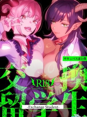 [むしゃぶる (武者サブ)] 交換留学生-サキュバス達と僕- [葱鱼个人汉化] [DL版]
